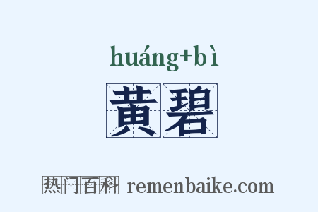 黄碧是什么意思的图片